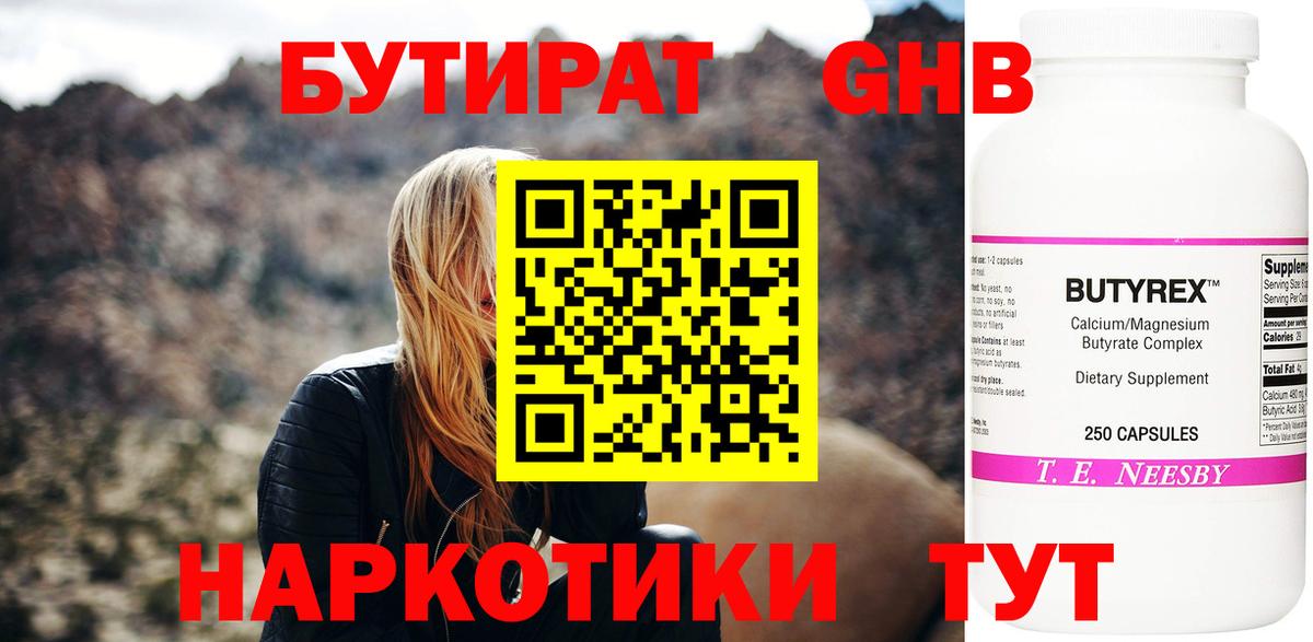 Бутират GHB Псков
