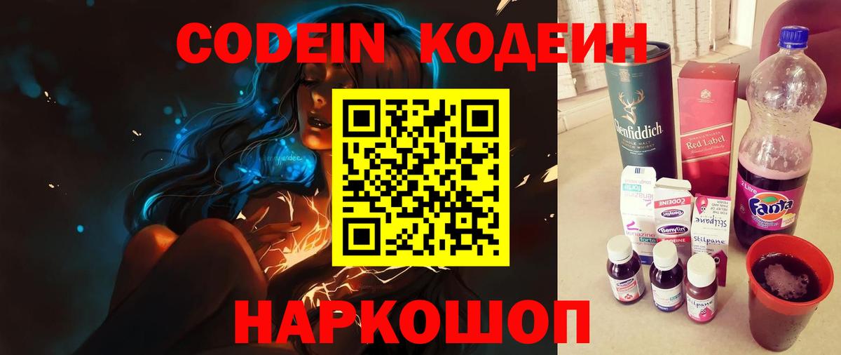 Кодеин Purple Drank  Вход с VPN  Псков  Кодеиновый сироп Lean напиток Lean (лин) 